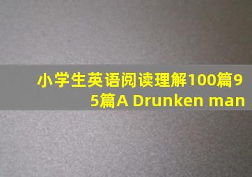 小学生英语阅读理解100篇95篇A Drunken man